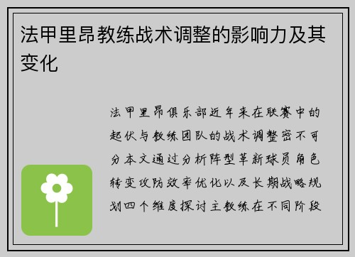 法甲里昂教练战术调整的影响力及其变化