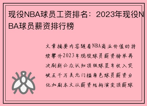 现役NBA球员工资排名：2023年现役NBA球员薪资排行榜