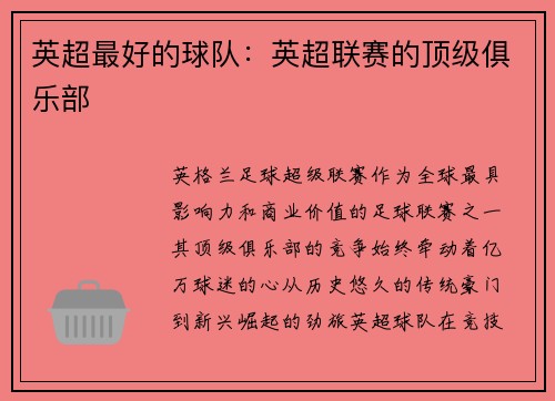 英超最好的球队：英超联赛的顶级俱乐部