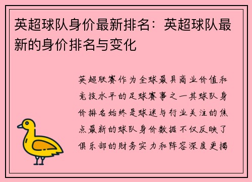 英超球队身价最新排名：英超球队最新的身价排名与变化