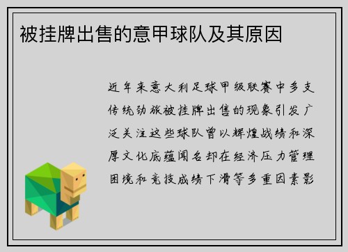 被挂牌出售的意甲球队及其原因