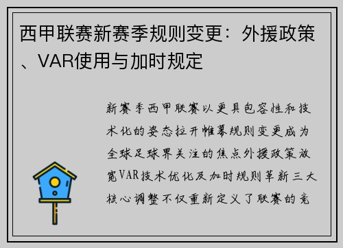 西甲联赛新赛季规则变更：外援政策、VAR使用与加时规定
