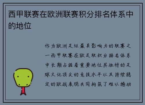 西甲联赛在欧洲联赛积分排名体系中的地位