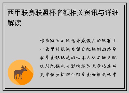 西甲联赛联盟杯名额相关资讯与详细解读