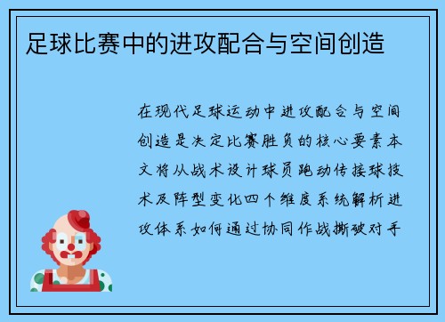 足球比赛中的进攻配合与空间创造