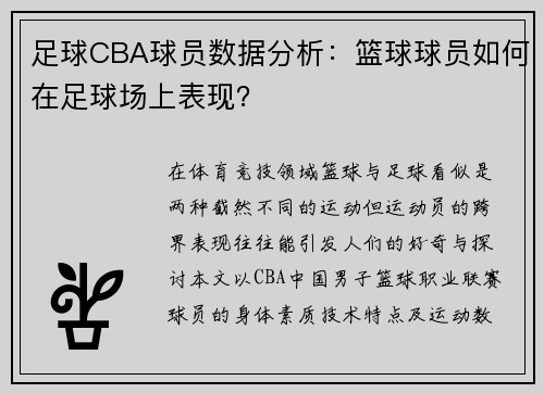 足球CBA球员数据分析：篮球球员如何在足球场上表现？