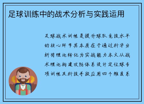 足球训练中的战术分析与实践运用