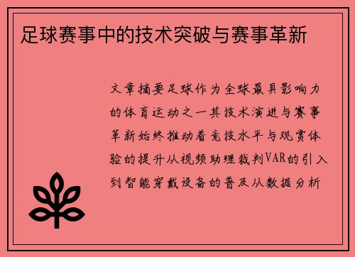 足球赛事中的技术突破与赛事革新