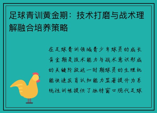 足球青训黄金期：技术打磨与战术理解融合培养策略