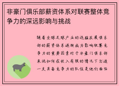 非豪门俱乐部薪资体系对联赛整体竞争力的深远影响与挑战