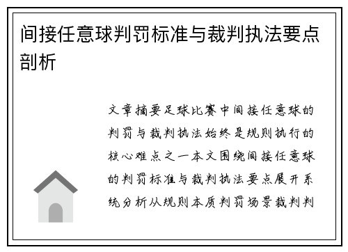 间接任意球判罚标准与裁判执法要点剖析