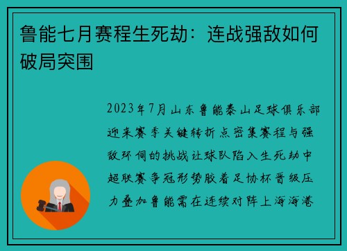 鲁能七月赛程生死劫：连战强敌如何破局突围