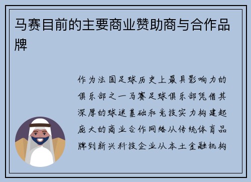 马赛目前的主要商业赞助商与合作品牌