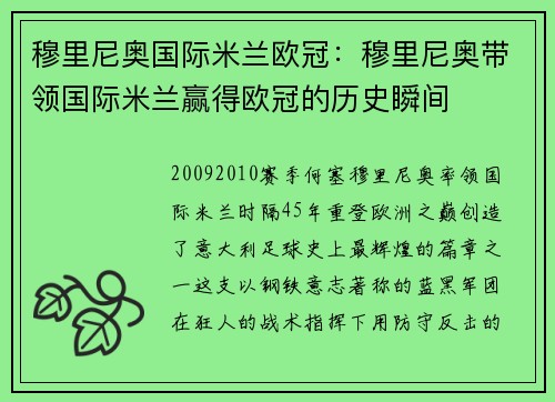 穆里尼奥国际米兰欧冠：穆里尼奥带领国际米兰赢得欧冠的历史瞬间