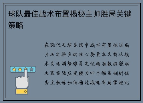 球队最佳战术布置揭秘主帅胜局关键策略
