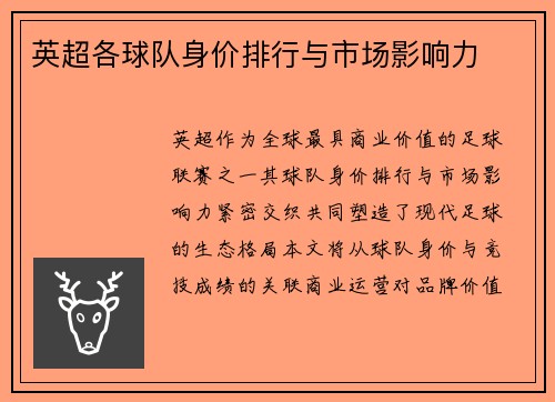 英超各球队身价排行与市场影响力