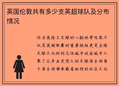 英国伦敦共有多少支英超球队及分布情况