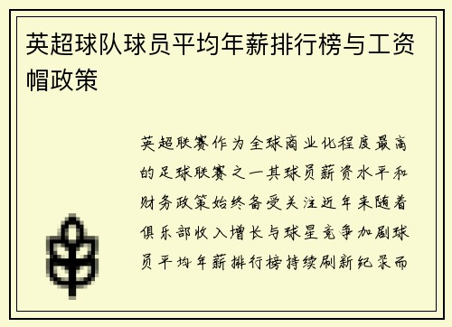 英超球队球员平均年薪排行榜与工资帽政策