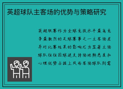 英超球队主客场的优势与策略研究