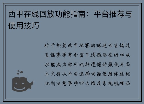 西甲在线回放功能指南：平台推荐与使用技巧