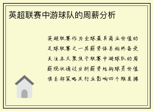 英超联赛中游球队的周薪分析