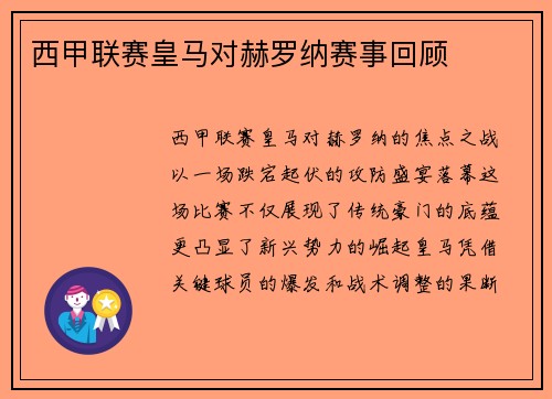 西甲联赛皇马对赫罗纳赛事回顾