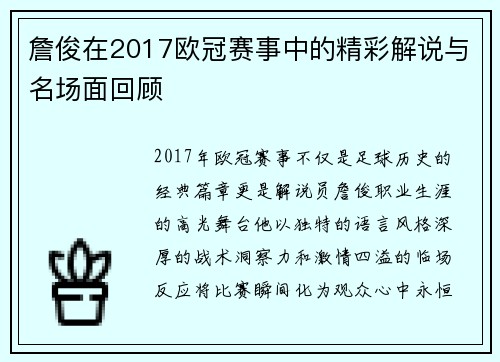 詹俊在2017欧冠赛事中的精彩解说与名场面回顾