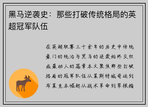 黑马逆袭史：那些打破传统格局的英超冠军队伍