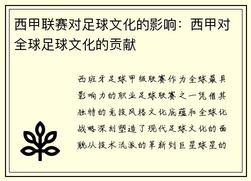 西甲联赛对足球文化的影响：西甲对全球足球文化的贡献