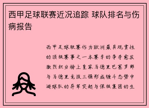 西甲足球联赛近况追踪 球队排名与伤病报告