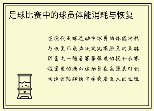 足球比赛中的球员体能消耗与恢复