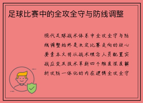 足球比赛中的全攻全守与防线调整