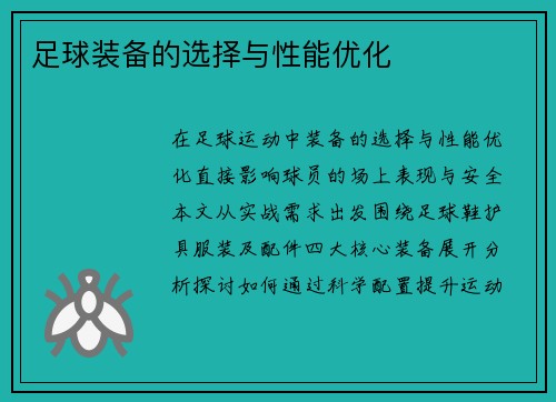 足球装备的选择与性能优化