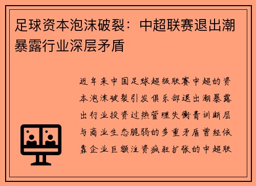 足球资本泡沫破裂：中超联赛退出潮暴露行业深层矛盾