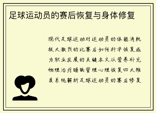 足球运动员的赛后恢复与身体修复