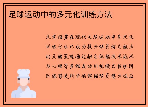 足球运动中的多元化训练方法