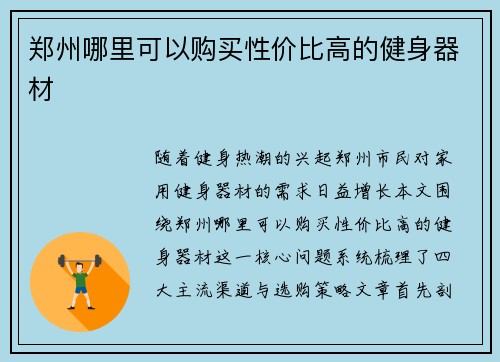 郑州哪里可以购买性价比高的健身器材