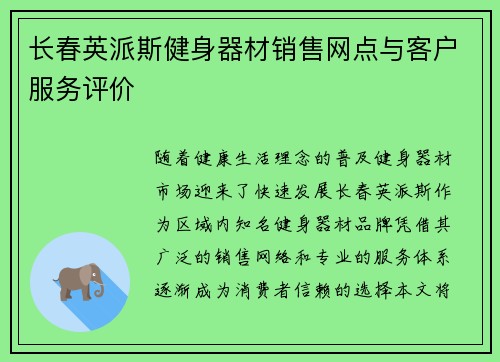 长春英派斯健身器材销售网点与客户服务评价