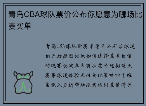 青岛CBA球队票价公布你愿意为哪场比赛买单