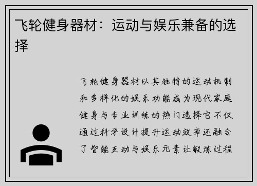 飞轮健身器材：运动与娱乐兼备的选择