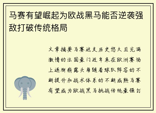 马赛有望崛起为欧战黑马能否逆袭强敌打破传统格局