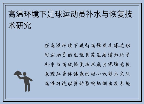 高温环境下足球运动员补水与恢复技术研究