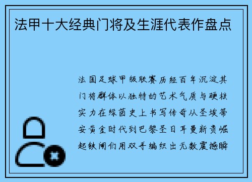 法甲十大经典门将及生涯代表作盘点