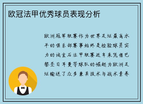 欧冠法甲优秀球员表现分析