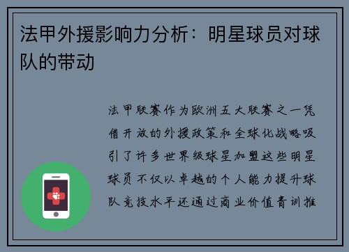 法甲外援影响力分析：明星球员对球队的带动