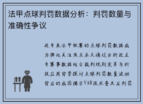 法甲点球判罚数据分析：判罚数量与准确性争议