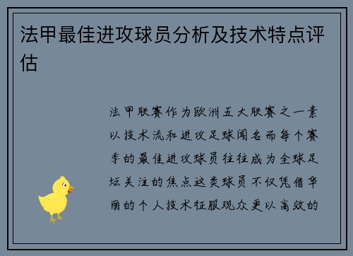 法甲最佳进攻球员分析及技术特点评估