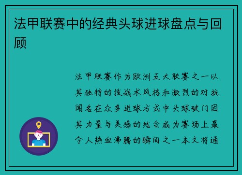 法甲联赛中的经典头球进球盘点与回顾