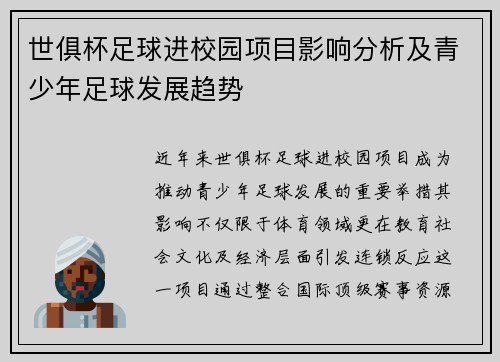 世俱杯足球进校园项目影响分析及青少年足球发展趋势