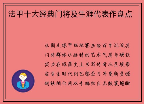 法甲十大经典门将及生涯代表作盘点